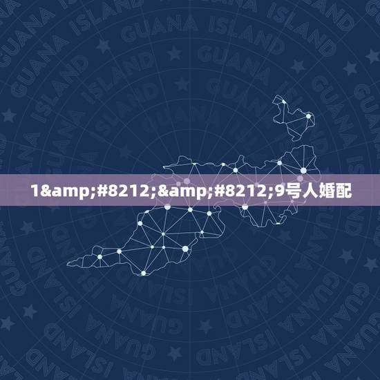 1——9号人婚配，生辰八字婚配查询表