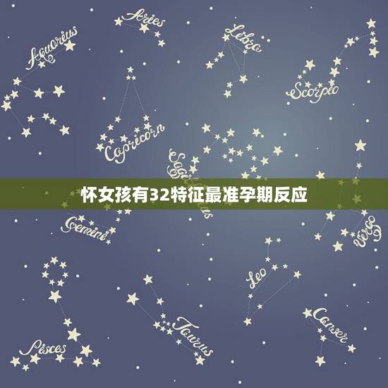 怀女孩有32特征最准孕期反应，怀女孩会做什么胎梦