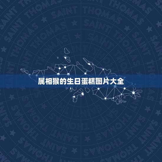 属相猴的生日蛋糕图片大全,生日蛋糕十二生肖怎么做 属相猴的生日蛋糕图片大全,生日蛋糕十二生肖怎么做