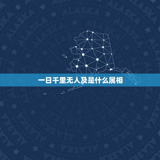 一日千里无人及是什么属相，阿尔三法闯天关，一日千里无人及