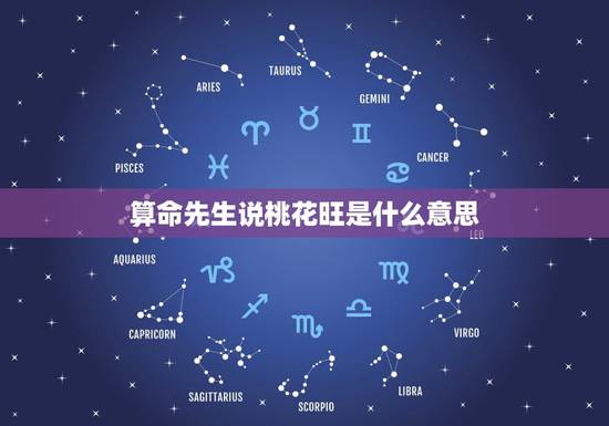 算命先生说桃花旺是什么意思,桃花很旺是什么意思 算命先生说桃花旺是什么意思,桃花很旺是什么意思