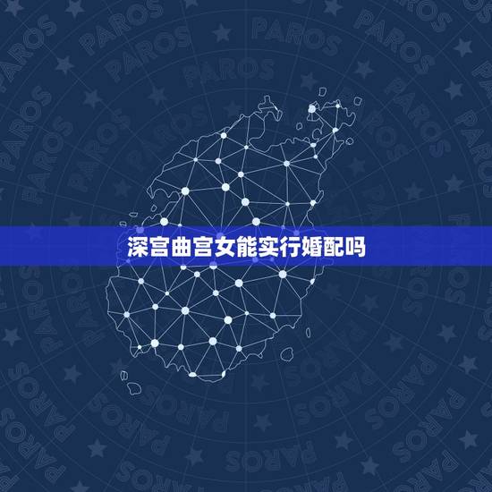 深宫曲宫女能实行婚配吗，《深宫曲》内应宫女怎么收？