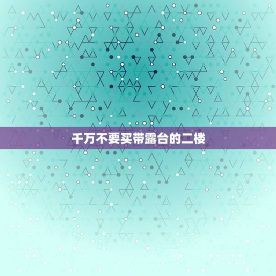 千万不要买带露台的二楼，商品房二楼露台归属最新法规我家买了3楼带露台房