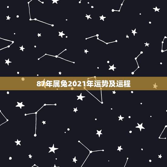 87年属兔2021年运势及运程,1987属兔2021年运势每月 87年属兔2021年运势及运程,1987属兔2021年运势每月