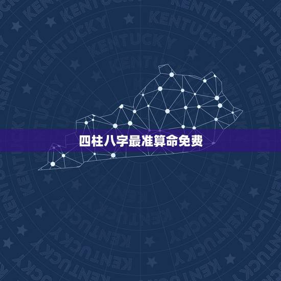 四柱八字最准算命免费,免费四柱八字最准算命免费 四柱八字最准算命免费,免费四柱八字最准算命免费