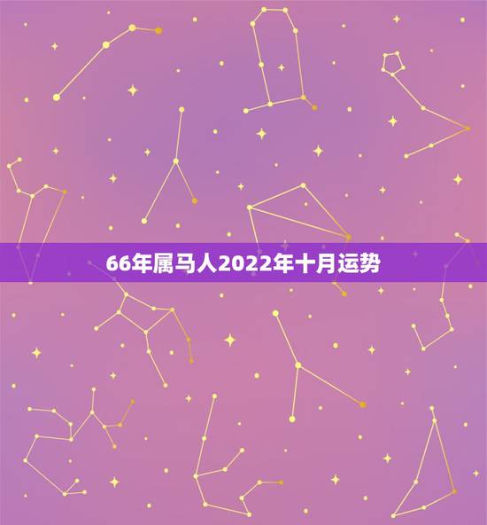 66年属马人2022年十月运势，2022年最不顺利的生肖