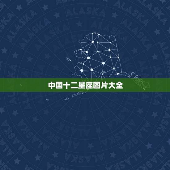 中国十二星座图片大全 中国十二星座有哪些