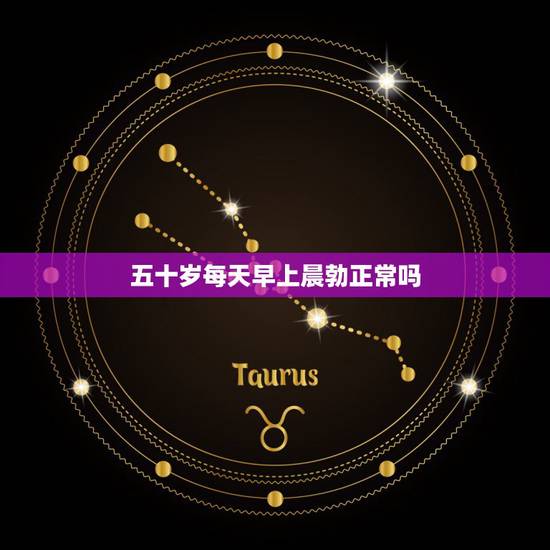 五十岁每天早上晨勃正常吗,成年男人是不是每天早上都会有晨勃才算正常? 五十岁每天早上晨勃正常吗,成年男人是不是每天早上都会有晨勃才算正常?