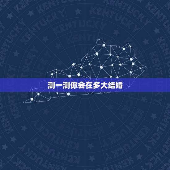 测一测你会在多大结婚,测测你的结婚年龄 测一测你会在多大结婚,测测你的结婚年龄