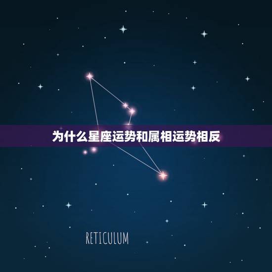 为什么星座运势和属相运势相反，为什么星座的运势和十二生肖的不一样