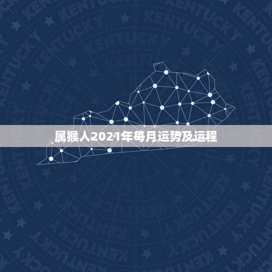 属猴人2021年每月运势及运程，属猴人在2021年的全年运势