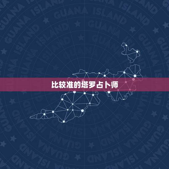 比较准的塔罗占卜师,谁知道非常准的塔罗占卜师? 比较准的塔罗占卜师,谁知道非常准的塔罗占卜师?