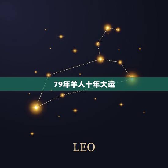 79年羊人十年大运,1979属羊十月运势及运程 79年羊人十年大运,1979属羊十月运势及运程