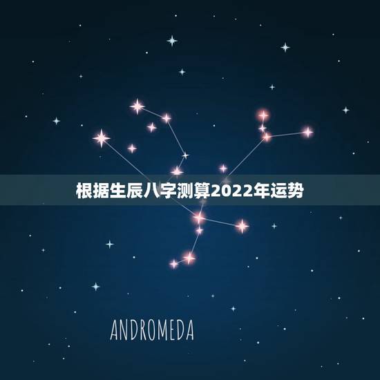 根据生辰八字测算2022年运势,乙丑日柱2022年运势 根据生辰八字测算2022年运势,乙丑日柱2022年运势