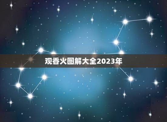 观香火图解大全2023年,怎么看烧香图解(香谱)?烧香的期间看,还是等 观香火图解大全2023年,怎么看烧香图解(香谱)?烧香的期间看,还是等
