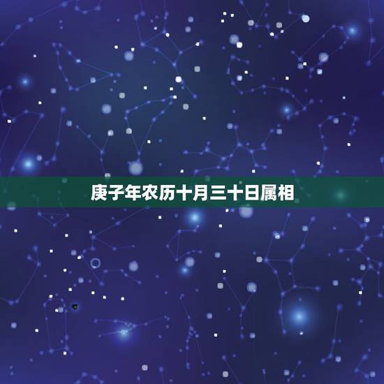 庚子年农历十月三十日属相，2019年10月30日庚子日属什么生肖？