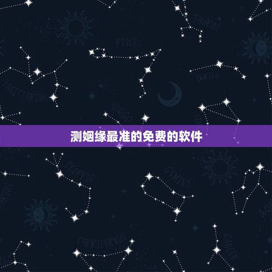 测姻缘最准的免费的软件,算命软件哪个最准? 测姻缘最准的免费的软件,算命软件哪个最准?