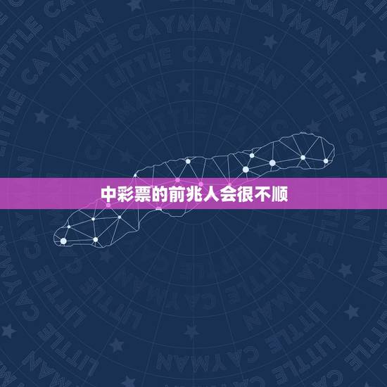 中彩票的前兆人会很不顺,在中大奖之前会否有什么征兆? 中彩票的前兆人会很不顺,在中大奖之前会否有什么征兆?
