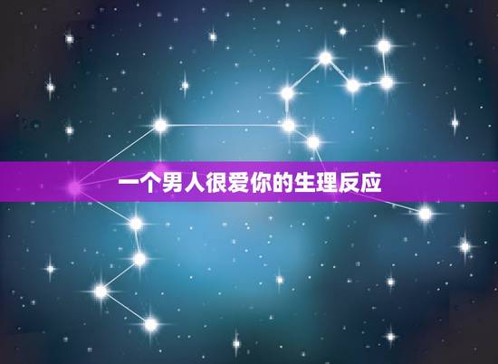 一个男人很爱你的生理反应,在恋爱中,一个男生爱你的生理反应有什么呢? 一个男人很爱你的生理反应,在恋爱中,一个男生爱你的生理反应有什么呢?