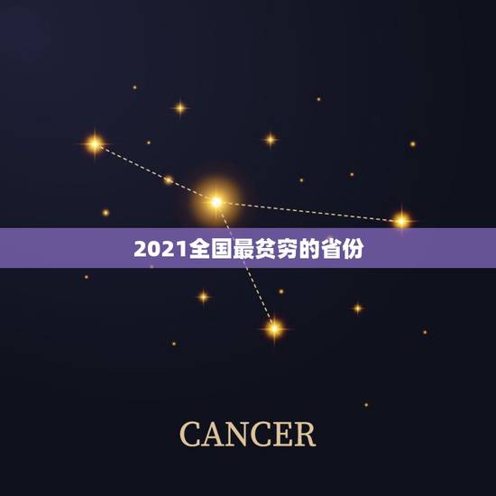 2021全国最贫穷的省份 2023全国治安最差十大城市