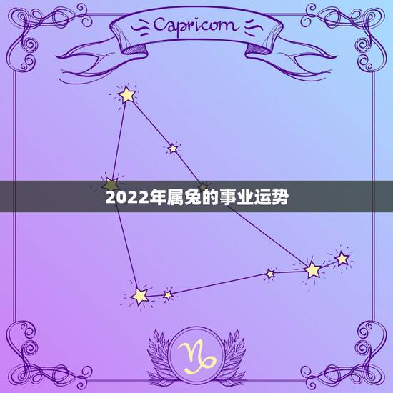 2022年属兔的事业运势，属兔2021年运势及运程每月运程