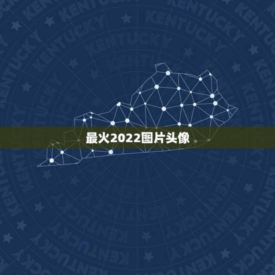 最火2022图片头像,2022新头像 最火2022图片头像,2022新头像