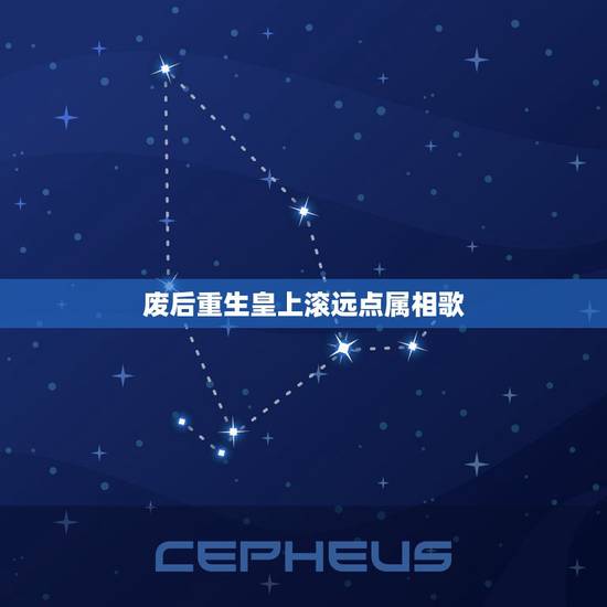 废后重生皇上滚远点属相歌,皇上请你宠宠我漫画什么叫候更新 废后重生皇上滚远点属相歌,皇上请你宠宠我漫画什么叫候更新