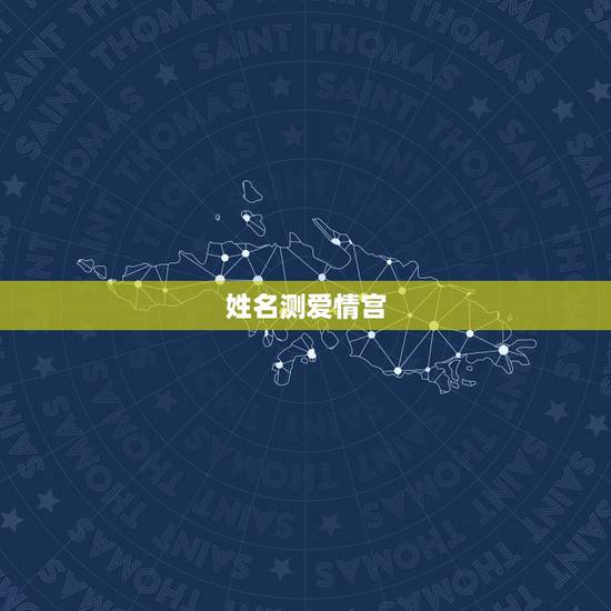 姓名测爱情宫,姓名爱情测试出另一半的名字 姓名测爱情宫,姓名爱情测试出另一半的名字