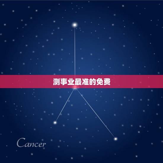 测事业最准的免费,算命最准的免费网站 测事业最准的免费,算命最准的免费网站