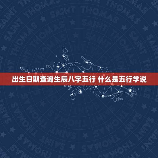 出生日期查询生辰八字五行 什么是五行学说 出生日期查询生辰八字五行 什么是五行学说