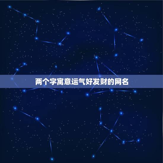两个字寓意运气好发财的网名，和发财好运有关的四个字网名