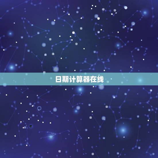 日期计算器在线，某一日期截止今天天数