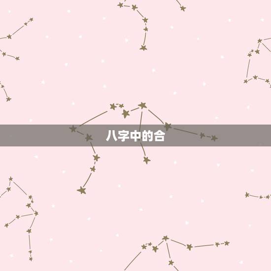 八字中的合,八字中三合局的化成条件是什么? 八字中的合,八字中三合局的化成条件是什么?
