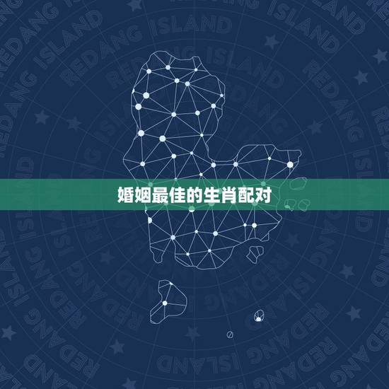 婚姻最佳的生肖配对，86年属虎的最佳配偶