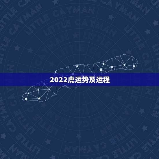 2022虎运势及运程,属虎人2021年运势及运程每月运程 2022虎运势及运程,属虎人2021年运势及运程每月运程