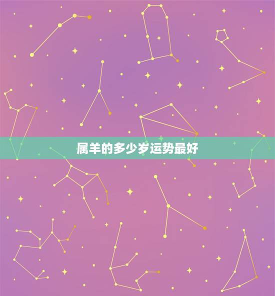 属羊的多少岁运势最好