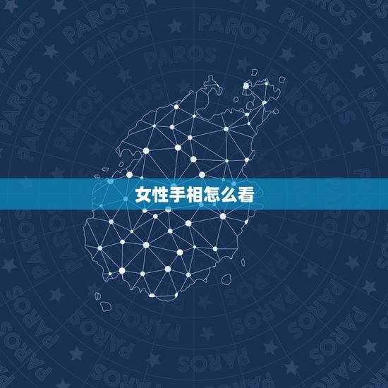 女性手相怎么看,女生掌纹怎么看 女性手相怎么看,女生掌纹怎么看