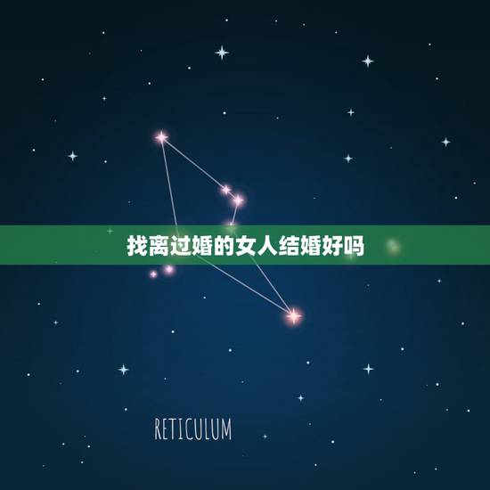 找离过婚的女人结婚好吗，和离婚的女人结婚好吗？