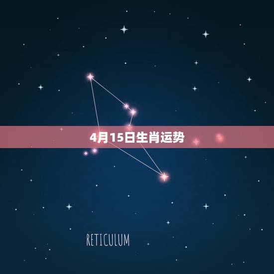 4月15日生肖运势，1984年农历4月15日出生的人的鼠年运程