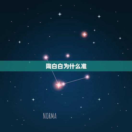 陶白白为什么准,陶白白什么梗? 陶白白为什么准,陶白白什么梗?