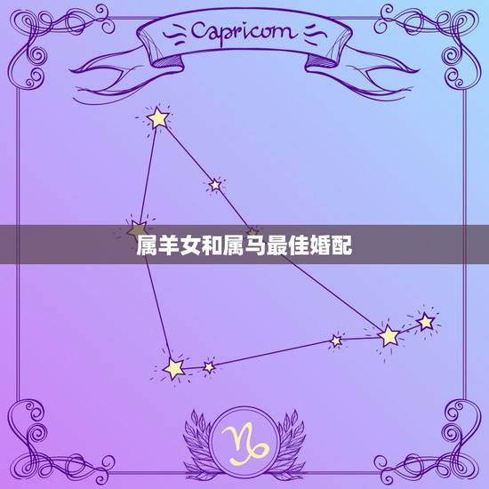 属羊女和属马最佳婚配，属羊的和属马的婚姻如何？