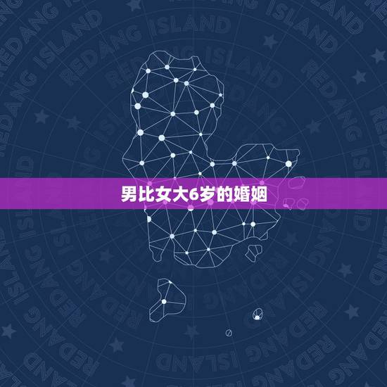 男比女大6岁的婚姻，一般男生比女生大多少岁合适？