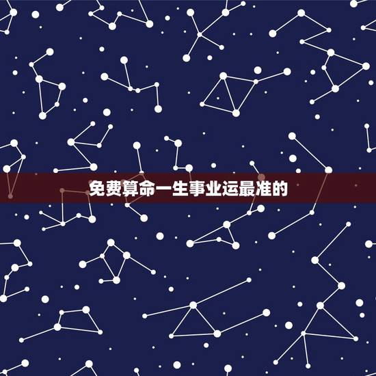 免费算命一生事业运最准的,算命最准的免费网站梁丽萍1972年6月14曰 免费算命一生事业运最准的,算命最准的免费网站梁丽萍1972年6月14曰