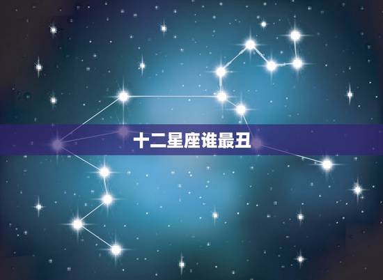 十二星座谁最丑，十二星座女谁最高冷，12星座女高冷排名，感