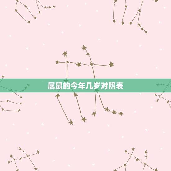 属鼠的今年几岁对照表 属龙的今年几岁对照表2022年 属鼠的今年几岁对照表 属龙的今年几岁对照表2022年