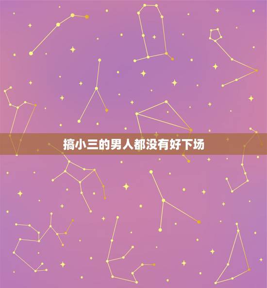 搞小三的男人都没有好下场,第三者都没有好下场吗? 搞小三的男人都没有好下场,第三者都没有好下场吗?