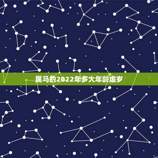 属马的2022年多大年龄虚岁,属猴的今年虚岁多大 属马的2022年多大年龄虚岁,属猴的今年虚岁多大