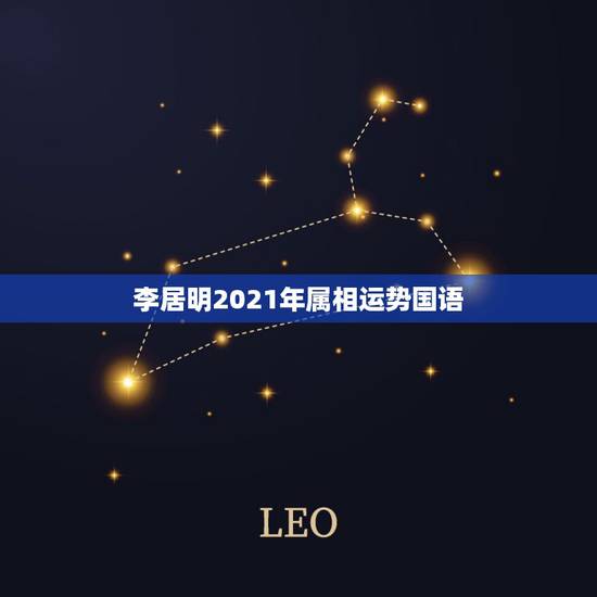 李居明2021年属相运势国语，2021年老黄历属相