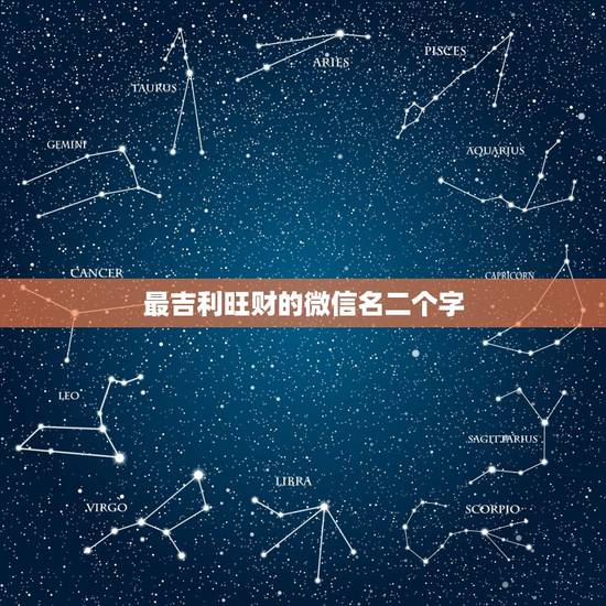 最吉利旺财的微信名二个字，最吉利旺财的微信名字
