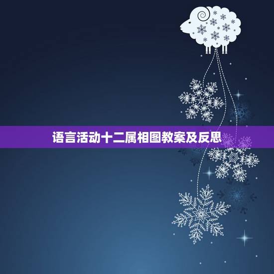 语言活动十二属相图教案及反思,浅谈语文教学中如何激发学生的学习兴趣 语言活动十二属相图教案及反思,浅谈语文教学中如何激发学生的学习兴趣